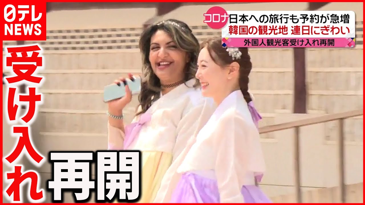 【韓国】観光地に外国人観光客戻る　日本への旅行も予約が急増