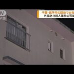 千葉・銚子市の団地に女性遺体　外傷あり　事件の可能性(2022年6月10日)