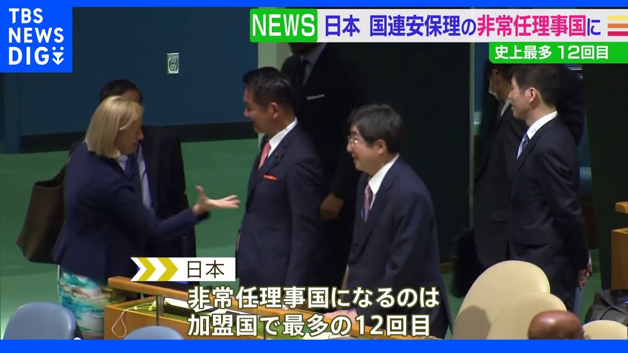 国連・安保理&nbsp;日本が非常任理事国に選出&nbsp;史上最多12回目｜TBS&nbsp;NEWS&nbsp;DIG
