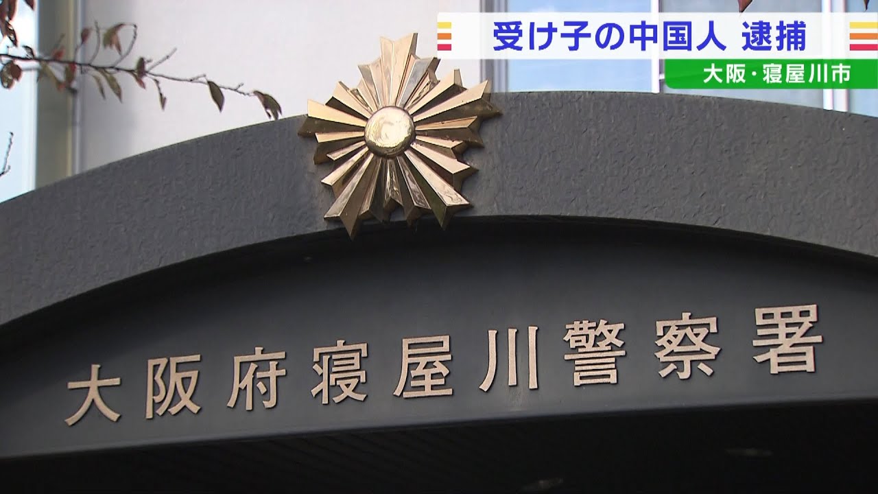 中国版ＳＮＳで別の人物から犯行誘われたか…キャッシュカードを詐欺未遂　中国人逮捕(2022年6月10日)