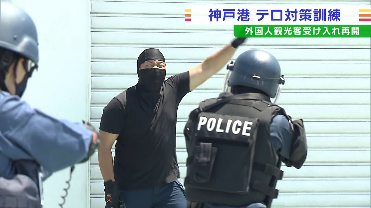 “外国人観光客受け入れ再開”を前に…クルーズ船でテロ対策訓練　神戸港　(2022年6月10日)