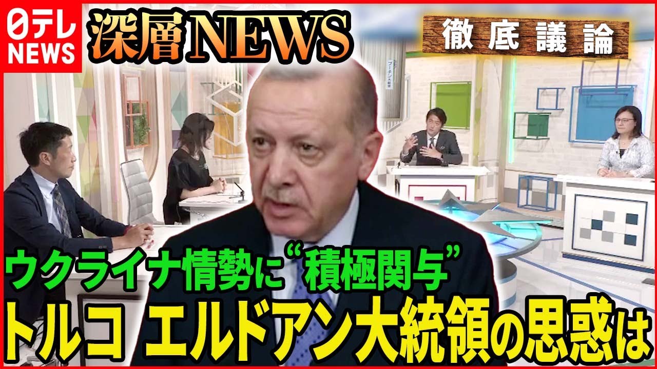 【思惑とは】ウクライナ情勢 トルコ“積極関与”のワケ【深層NEWS】