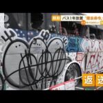 “放置バス”川崎市が撤去命令も・・・所有者は「返送」(2022年6月10日)