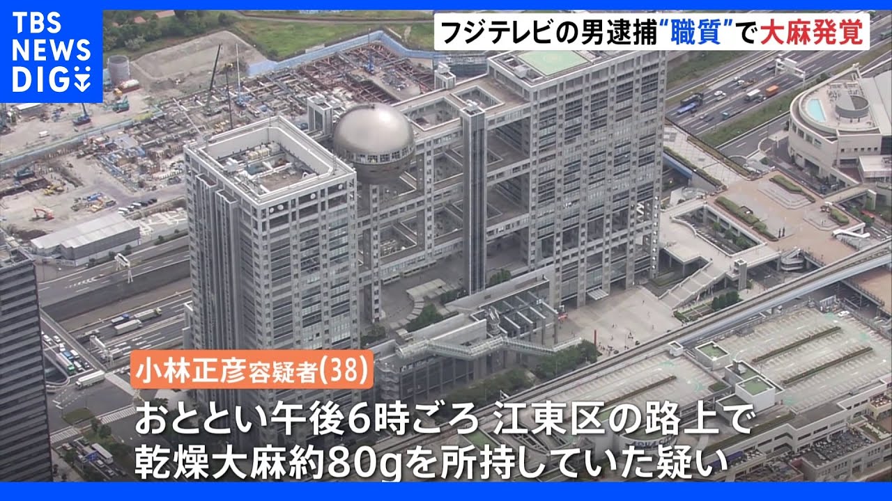 職務質問され大麻所持が発覚&nbsp;フジテレビ社員を逮捕｜TBS&nbsp;NEWS&nbsp;DIG