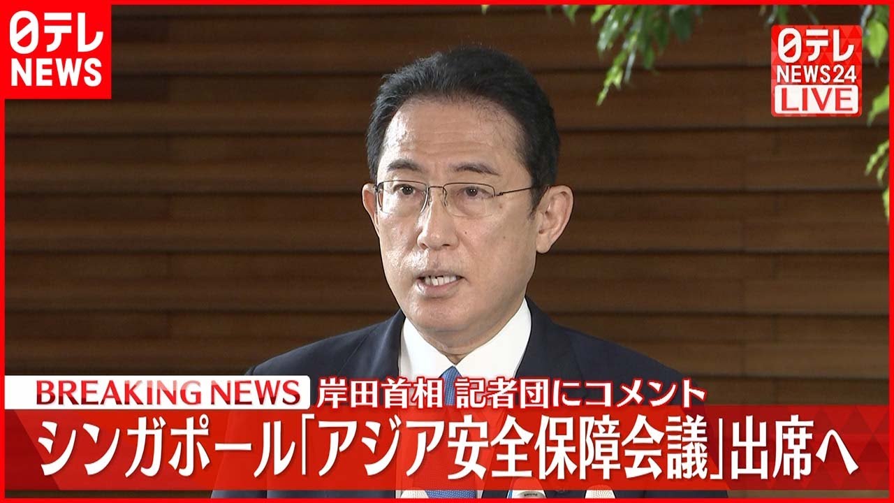 【岸田首相コメント】「アジア安全保障会議」に出席 シンガポールに出発へ