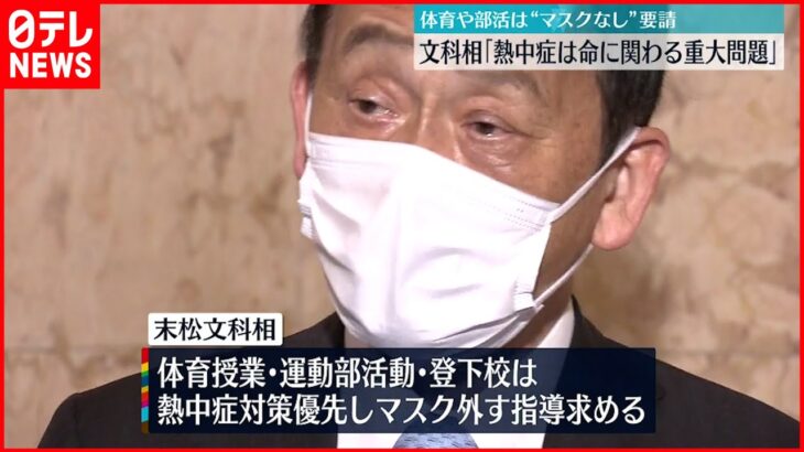 【文科相】学校で“熱中症”相次ぐ… 体育や部活は“マスクなし”要請