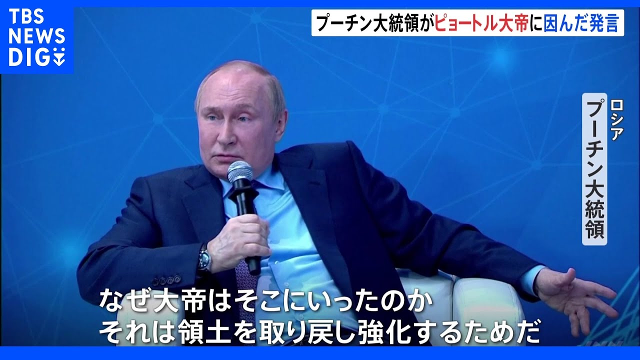 プーチン大統領 ウクライナ侵攻めぐり“ピョートル大帝”と重ね合わせる?発言|TBS NEWS DIG