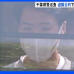 千葉県警の警察官が女子トイレに侵入で逮捕 盗撮目的か｜TBS NEWS DIG