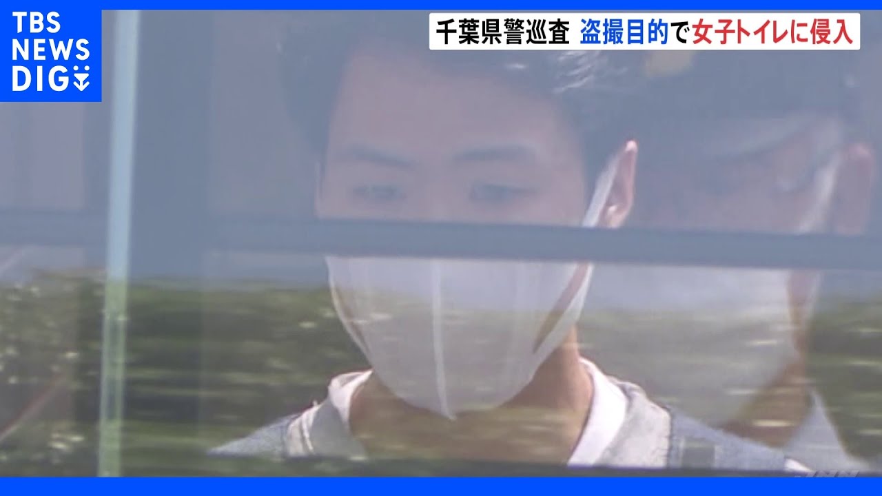 千葉県警の警察官が女子トイレに侵入で逮捕 盗撮目的か|TBS NEWS DIG