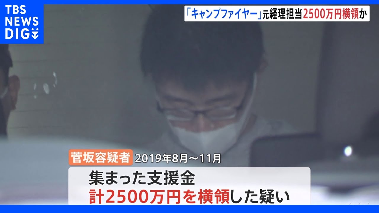 クラウドファンディング会社「キャンプファイヤー」元経理担当が2500万円横領疑いで逮捕|TBS NEWS DIG