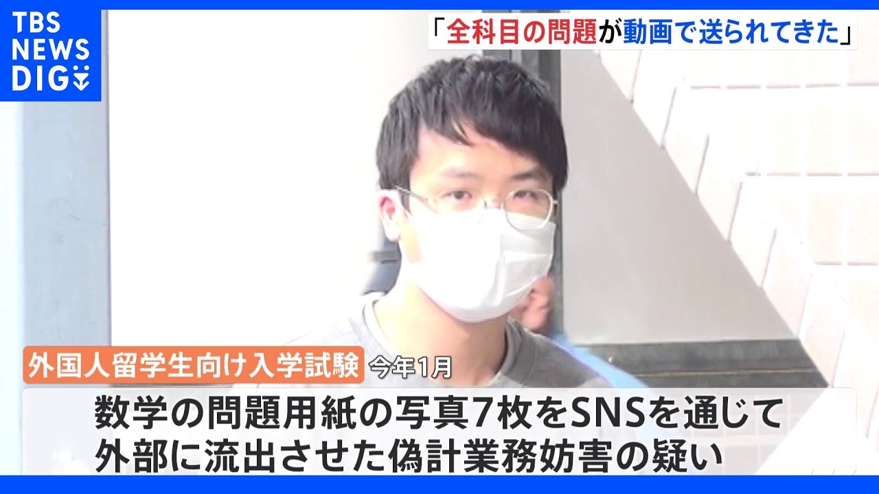 「全科目の問題が動画で送られてきた」一橋大の留学生向け試験問題流出　中国籍の男2人逮捕｜TBS&nbsp;NEWS&nbsp;DIG