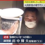 【逮捕】日本に来たばかり…留学生に“わいせつ”か 調理師の男