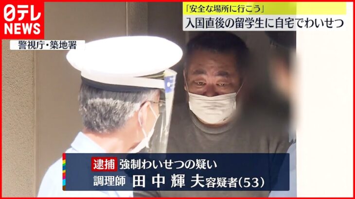 【逮捕】日本に来たばかり…留学生に“わいせつ”か 調理師の男