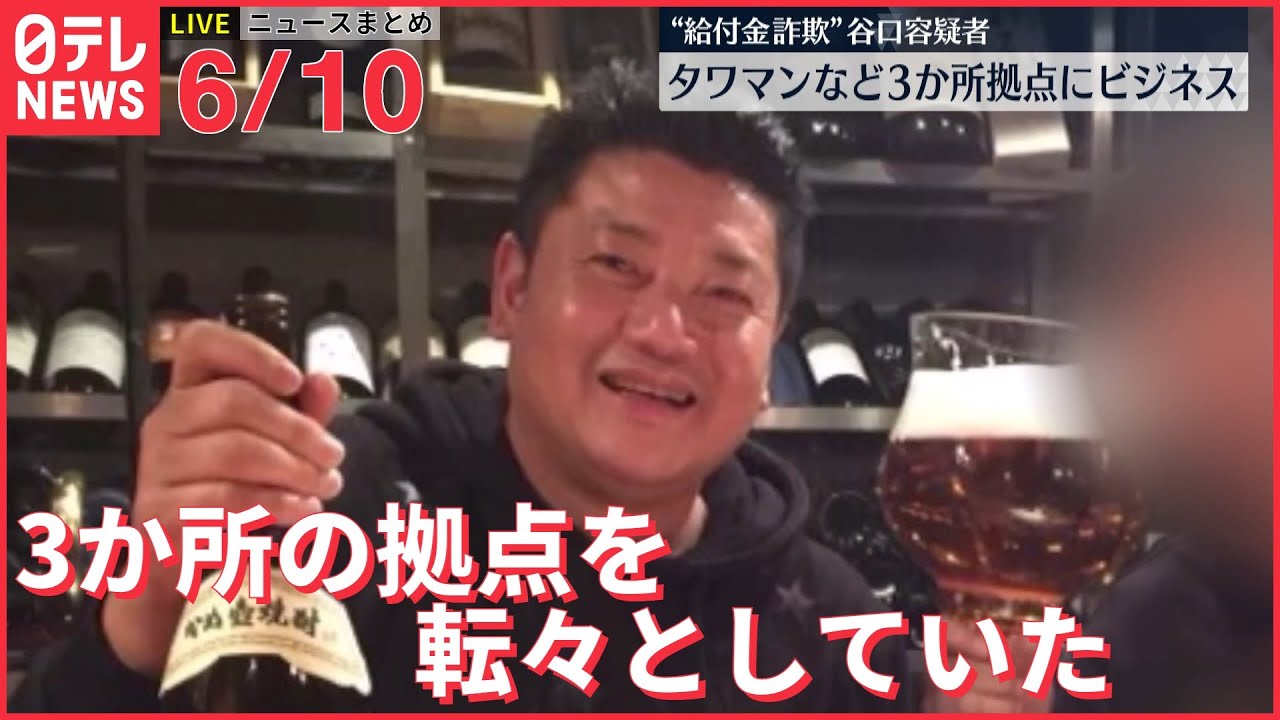 【ライブ】最新ニュースまとめ 谷口容疑者、ジャカルタのタワマンなど3か所拠点にビジネスか/ NASAが“UFO”研究チーム設置　など（日テレNEWS LIVE）