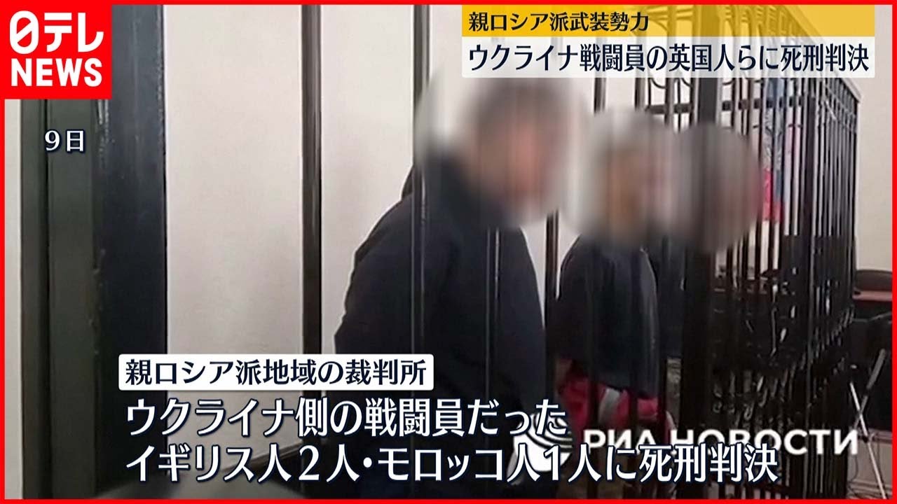 【ウクライナ侵攻】親ロシア派 戦闘員のイギリス人ら3人に死刑判決