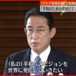 【岸田首相】シンガポールへ出発 「アジア安全保障会議」で基調講演を行う予定