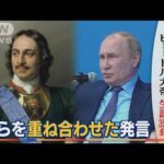 プーチン大統領が激白・・・尊敬する「ピョートル大帝」への思い　自らを重ね合わせた発言(2022年6月10日)