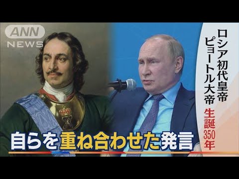 プーチン大統領が激白・・・尊敬する「ピョートル大帝」への思い　自らを重ね合わせた発言(2022年6月10日)