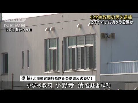 女子トイレにカメラ設置か 小学校の教頭逮捕 北海道(2022年6月10日)