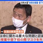 「体育の授業や登下校中はマスク不要」文科大臣改めて強調｜TBS NEWS DIG