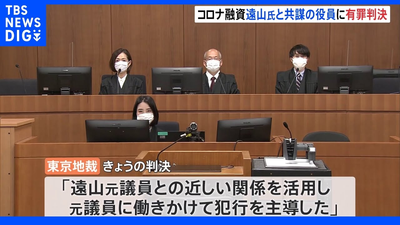 遠山元議員と共謀の会社役員に有罪判決&nbsp;コロナ融資の不正仲介&nbsp;東京地裁｜TBS&nbsp;NEWS&nbsp;DIG