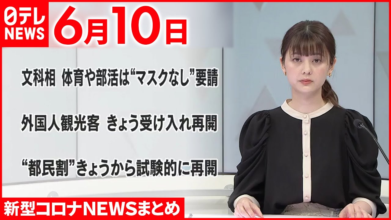【新型コロナ】学校で“熱中症”相次ぐ…文科相 体育や部活は“マスクなし”要請 6月10日ニュースまとめ 日テレNEWS