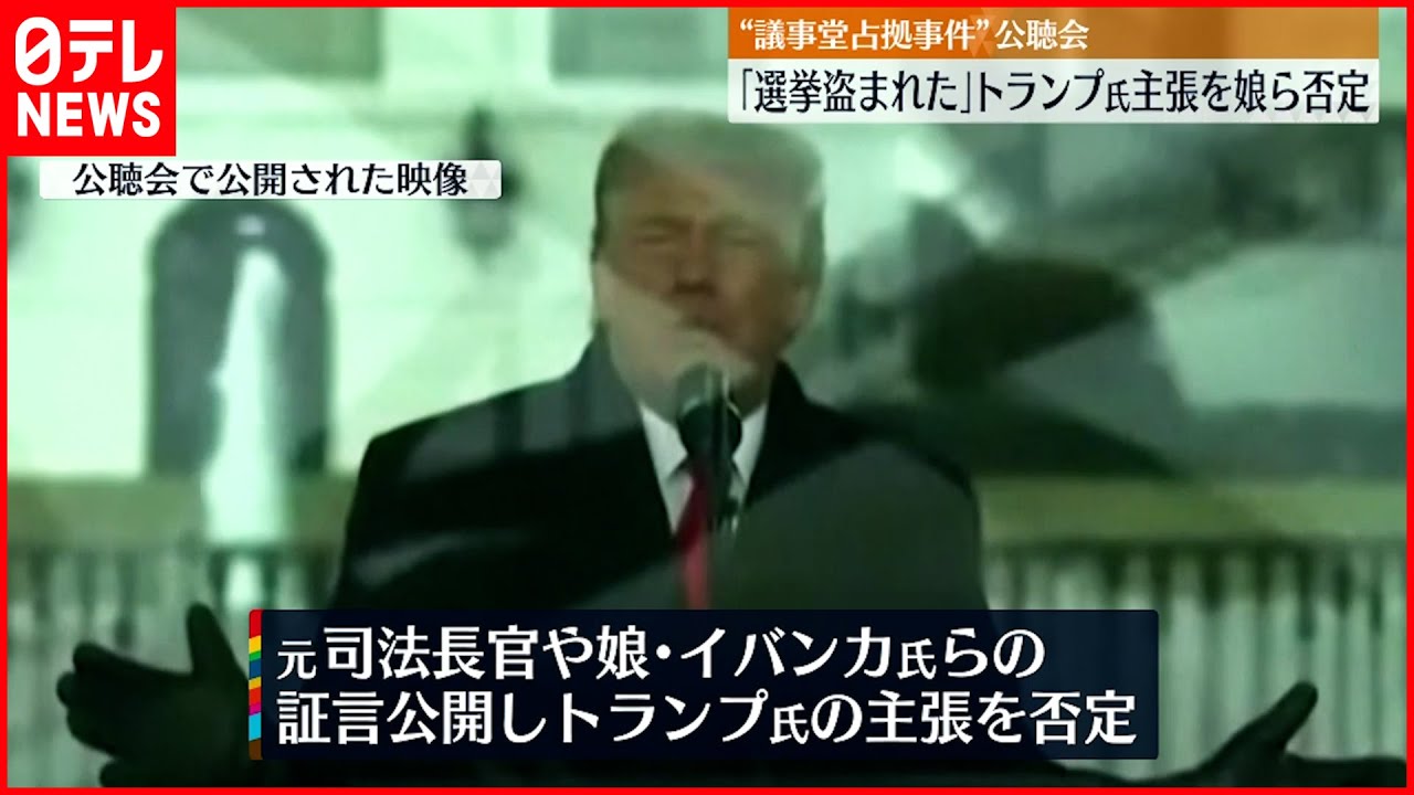 【議事堂占拠事件】「選挙は盗まれた」 トランプ氏主張…娘のイバンカ氏ら否定