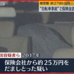 【逮捕】“自転車事故でケガ”とウソ…保険金詐取か 男4人