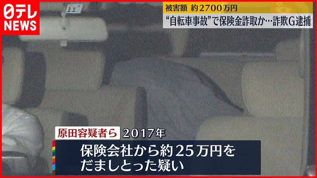 【逮捕】“自転車事故でケガ”とウソ…保険金詐取か 男4人