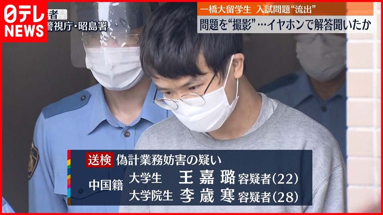 【一橋大“試験問題”流出】中国籍の男 「小型イヤホン」使い解答聞いたか