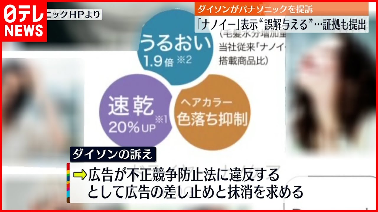 【ダイソン】パナソニックの“ヘアドライヤー広告” 提訴