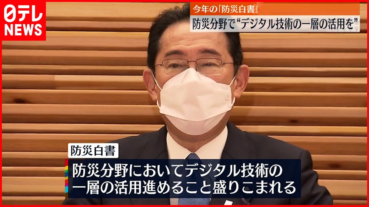 【今年の“防災白書”公表】災害対応 “デジタル技術活用を”