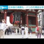 「日本は開国できないでいる」外国人観光客受け入れ再開も・・・パリの旅行会社は浮かぬ顔(2022年6月10日)