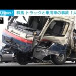「岩を砕くような勢いで・・・」トラック横転　乗用車の運転手死亡　群馬・伊勢崎市(2022年6月10日)