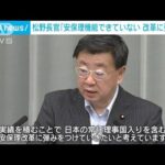 「安保理改革に弾みつけたい」松野長官 非常任理事国選出受け(2022年6月10日)