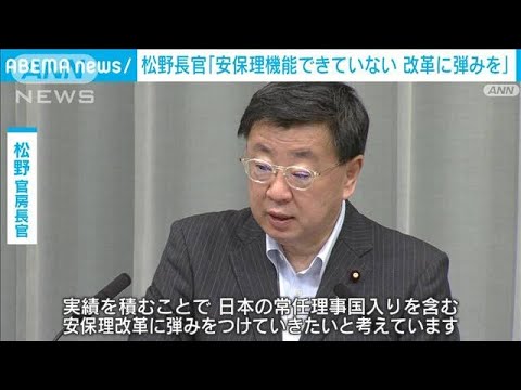「安保理改革に弾みつけたい」松野長官 非常任理事国選出受け(2022年6月10日)