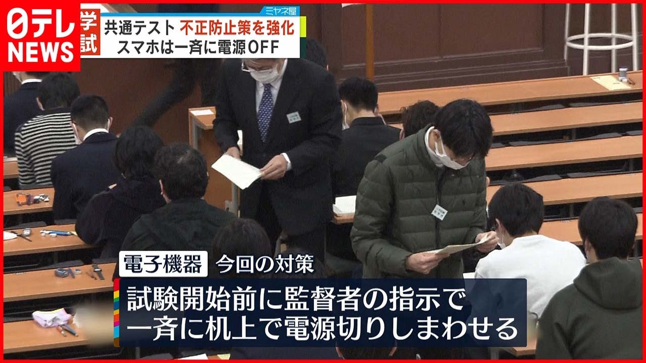 【大学入学】来年の共通テスト 不正防止策を強化…スマホは一斉に電源OFF