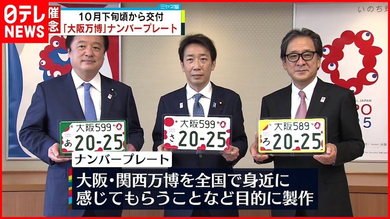 【大阪・関西万博】記念ナンバープレート発表 交付は10月下旬頃から