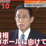 【ライブ】最新ニュースまとめ：岸田首相 アジア安全保障会議で「平和のための岸田ビジョン」打ち出す考え /5歳児“餓死”母親の裁判 知人女ほとんど答えず など（日テレNEWS LIVE）