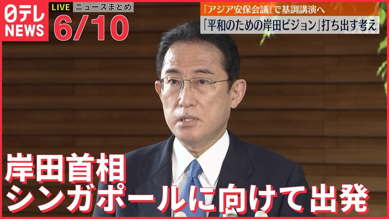 【ライブ】最新ニュースまとめ：岸田首相 アジア安全保障会議で「平和のための岸田ビジョン」打ち出す考え /5歳児“餓死”母親の裁判 知人女ほとんど答えず など（日テレNEWS LIVE）