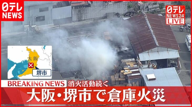 【速報】大阪･堺市で倉庫火災　消火活動続く