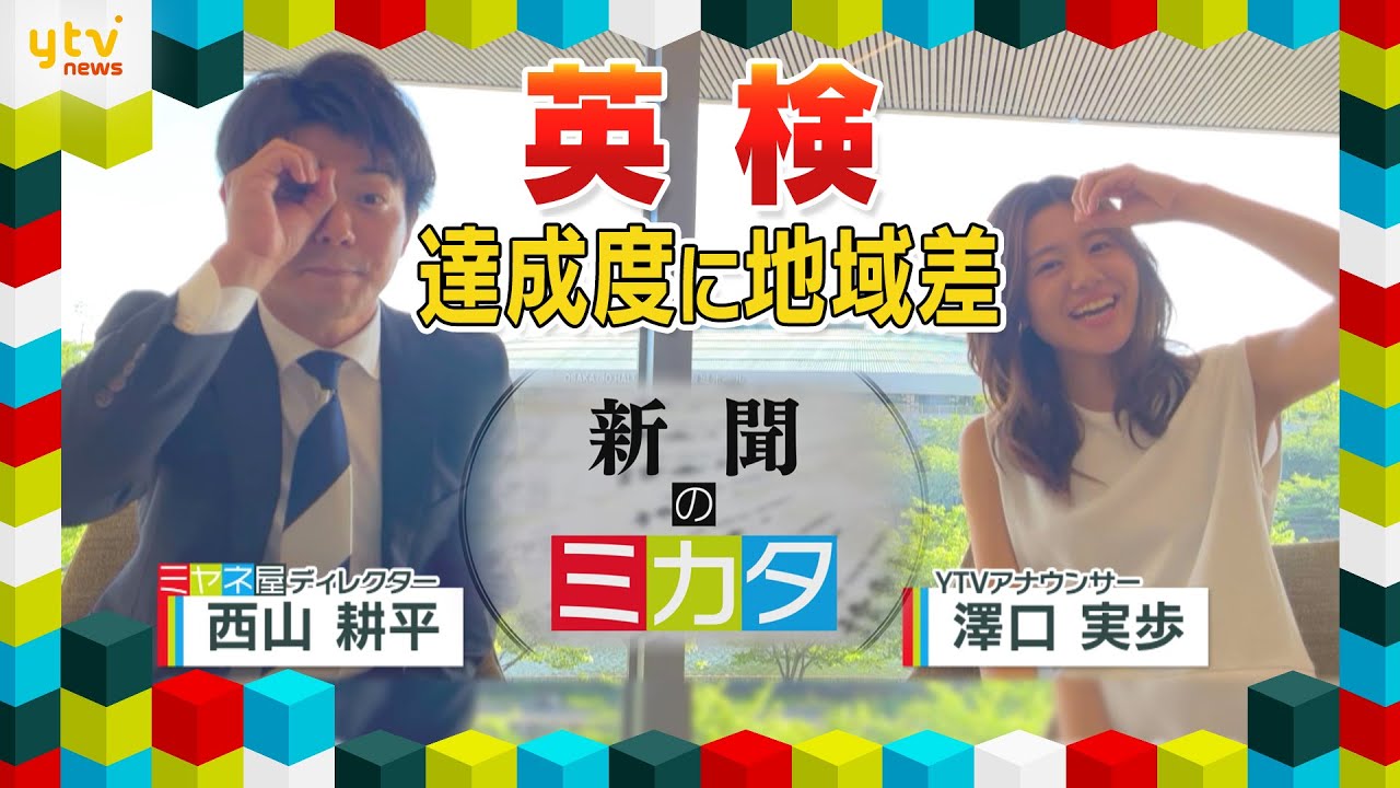 ミヤネ屋でお馴染みの２人がお届け！　読売新聞の“ミカタ” 「英検」達成度に地域差 ～中高生「英語で授業」効果～