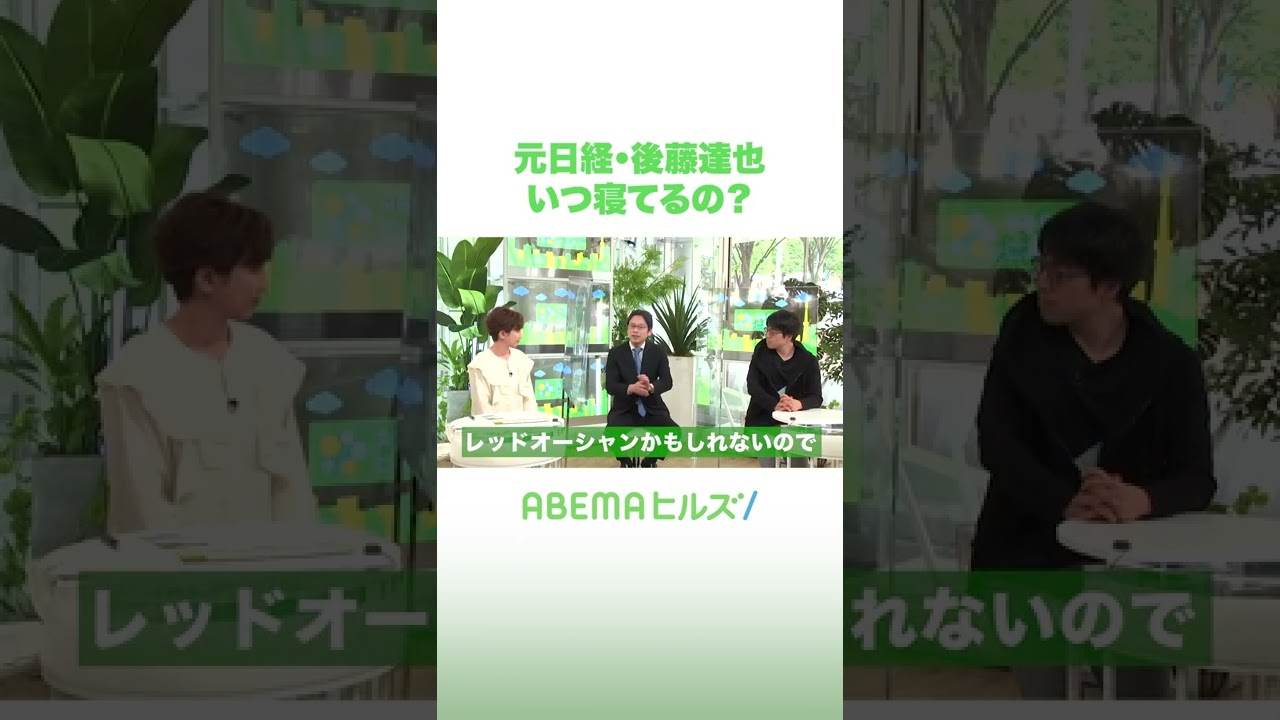元日経・後藤達也 いつ寝てるの？