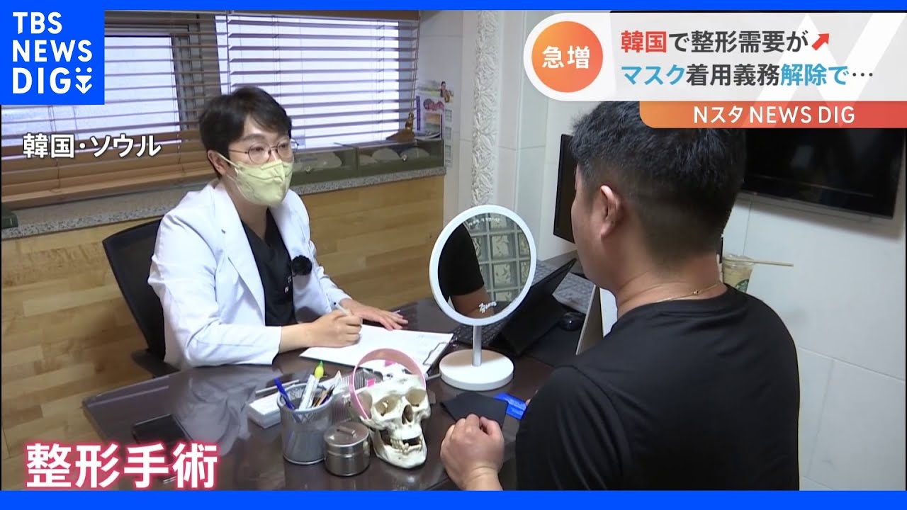 マスク外した日常へ　韓国では整形の駆け込み需要　一方、苦境の業界も｜TBS&nbsp;NEWS&nbsp;DIG