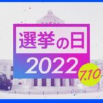 参院選・東京選挙区② あの候補の登場で大激戦に｜TBS NEWS DIG
