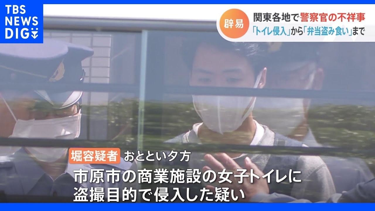 「トイレ侵入」「弁当盗み食い」…関東各地で警察官の不祥事|TBS NEWS DIG