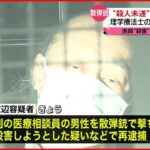 【立てこもり男】再逮捕　別の男性を殺害しようとしたなどの疑いで