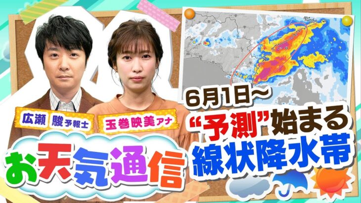 【お天気解説】「線状降水帯」予測始まる…“どのように発表？”“最新の観測メカニズム”とは‥気象予報士がテレビより少～し長く解説！(2022年6月10日)