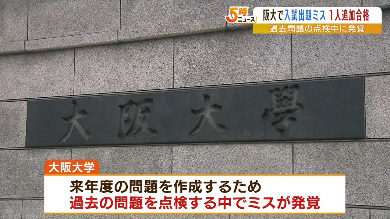 阪大・文学部の入試で出題ミス…地理でグラフに誤り 外部から指摘も…1人が追加合格(2022年6月10日)
