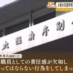 『少なくとも３回は大麻使用』…所持容疑で逮捕の支援学校講師が懲戒免職処分　大阪府（2022年6月10日）